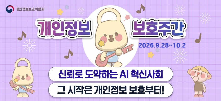 개인정보보호위원회  개인정보 보호주간  신뢰로 도약하는 ai 혁신사회  그 시작은 개인정보 보호부터